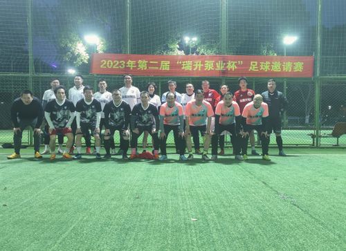 2023年“瑞升泵業(yè)”杯五人制足球邀請賽圓滿(mǎn)落幕