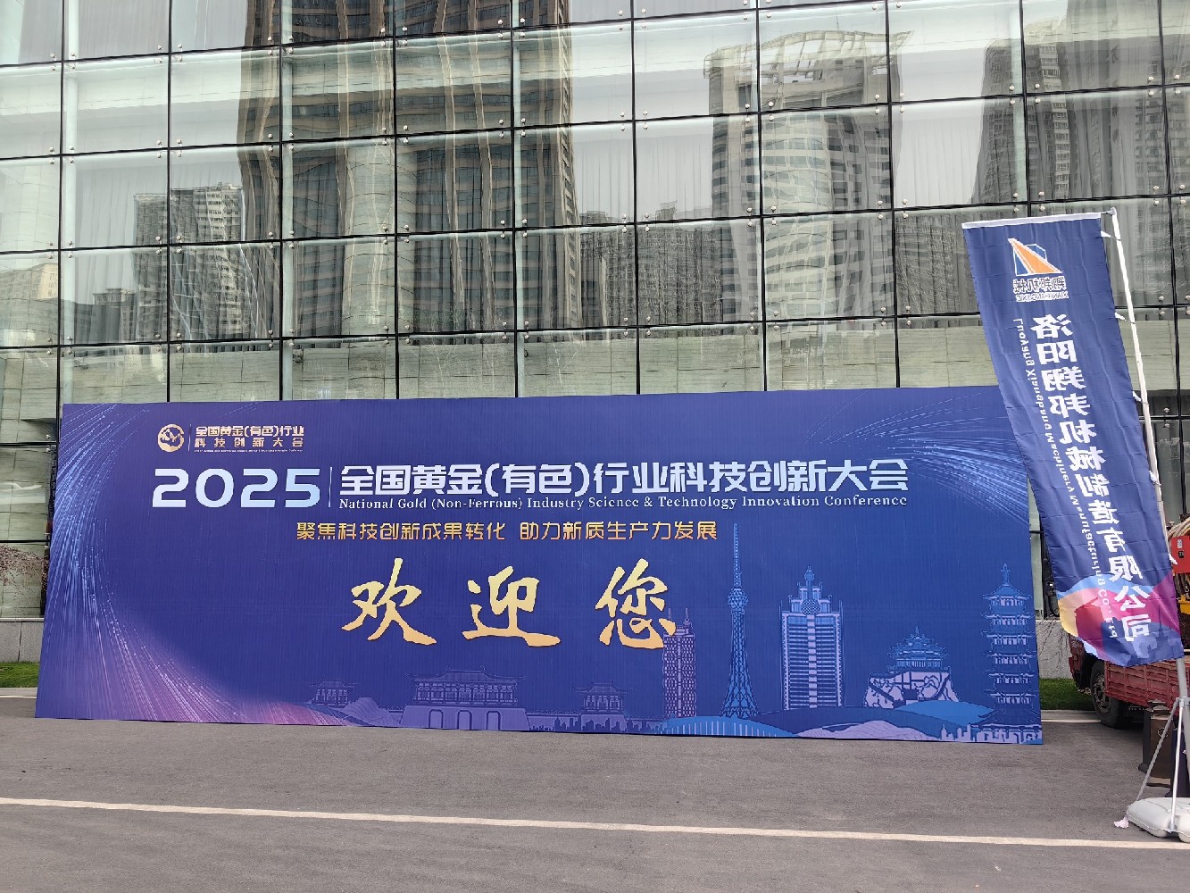 2025全國黃金(有色)行業(yè)-科技創(chuàng  )新大會(huì )